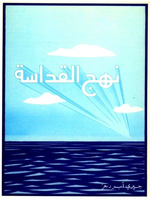 cover image of نهج القداسة